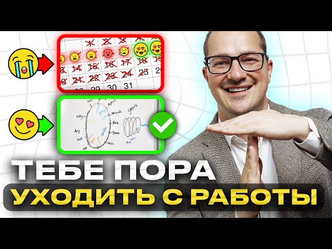 Видео: 8 признаков того, что пора увольняться с работы [это 100% улучшит твою жизнь]