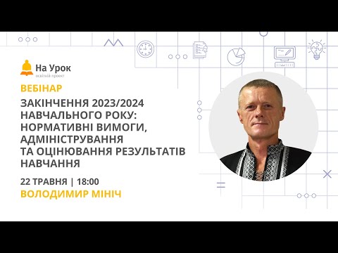 Видео: Закінчення 2023/2024 навчального року: вимоги, адміністрування та оцінювання результатів навчання