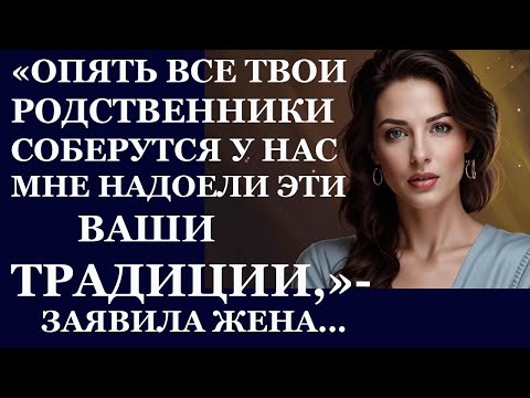 Видео: Истории из жизни. Опять все твои родственники соберутся у нас. Мне надоели эти ваши  Аудио рассказы