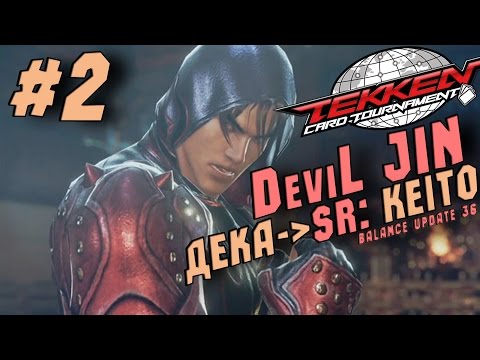 Видео: Tekken Card Tourmanent/Дека на Devil JIN/-Нестандартный Подход- #2