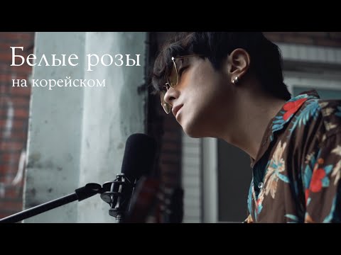 Видео: Ласковый май - Белые розы на корейском Cover by Song wonsub(송원섭)