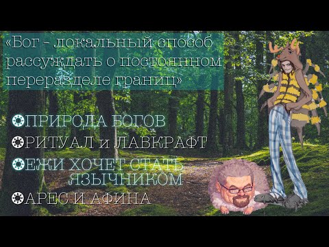 Видео: Разговоры о язычестве с Маргиналом и Ежи