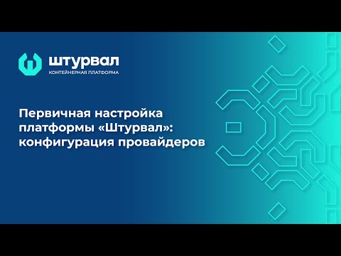 Видео: Первичная настройка платформы «Штурвал». Конфигурация провайдеров