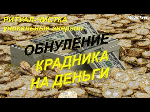 Видео: Не пропусти🔥 Ритуал🔥 Обнуление 🌵КРАДНИКА НА ДЕНЬГИ🍀🍀🍀