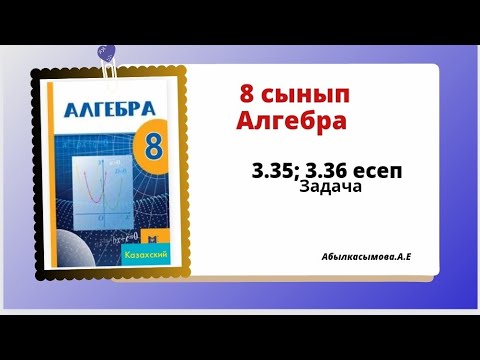 Видео: алгебра 8 сынып 3.35; 3.36  есеп. Абылкасымова 8 класс 3.35; 3.36 задача