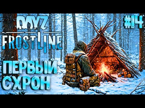 Видео: ПЕРВЫЙ СХРОН! FROSTLINE - КРУТОЕ ОБНОВЛЕНИЕ В DAYZ! НОВАЯ КАРТА SAKHAL! РЕЛИЗ! #14