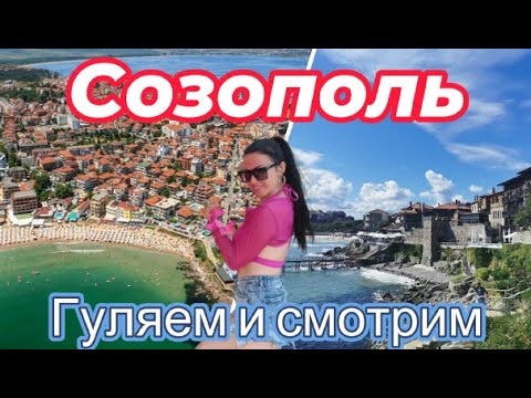 Видео: Созополь (Болгария) -идеальное место для красивых фотографий и прогулок/Sozopol ancient seaside town