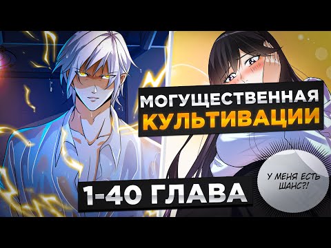 Видео: ЕГО ПОДСТАВИЛА ЖЕНА, И ОН СТАЛ НА ПУТЬ БЕССМЕРТНОГО КУЛЬТИВАТОРА И..!Озвучка Манги 1-40 Глава