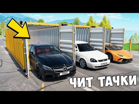 Видео: БИТВА ЗА КОНТЕЙНЕРЫ В BEAM NG DRIVE ! ВПЕРВЫЕ ВЫПАЛА ЧИТ ТАЧКА ИЗ ДУБАЙ КОНТЕЙНЕРА!