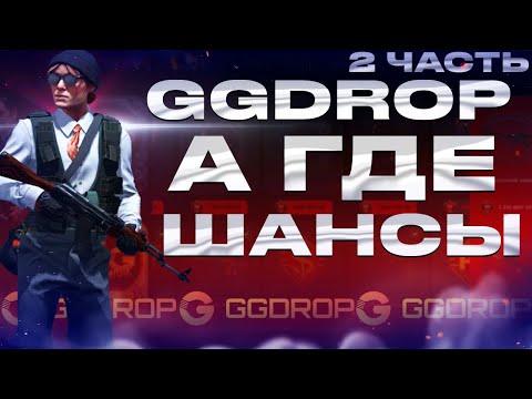 Видео: ГДЕ МОИ ШАНСЫ GGDROP??? ЧАСТЬ 2 ГГДРОП КАК ВСЕГДА НЕЧЕГО НЕ ДАЕТ!!! P.S У МЕНЯ МЕРТВЫЙ АКК(