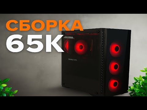 Видео: Собрал Мощный Игровой Пк за 65к .... (Моя Первая Сборка)