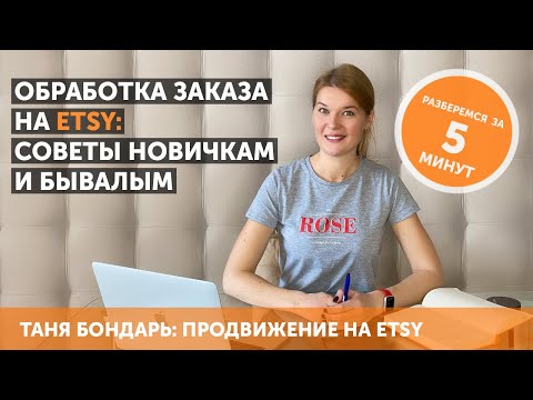 Видео: Обработка первого и не только заказа на Etsy: советы новичкам и бывалым