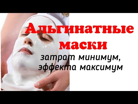 Видео: Альгинатные маски от А до Я: это должен знать каждый косметолог