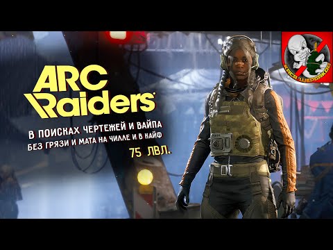 Видео: 75lvl. В поисках вайпа и чертежей в ARC Riders!