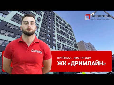 Видео: ЖК «DREAMLINE» | 1-й день передачи жилого комплекса 👀 #приемка #стройка #квартира #цдс