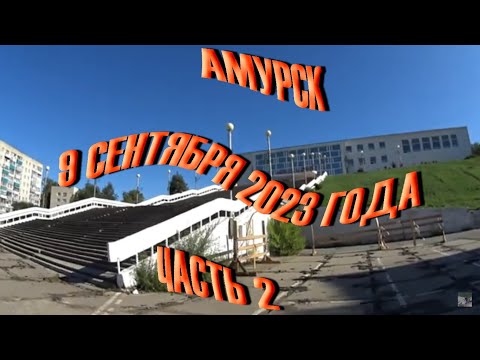 Видео: КОМСОМОЛЬСКИЙ ПРОСПЕКТ И МОНУМЕНТ КОММУНИЗМА. НАСЛАЖДАЮСЬ УТРЕННЕЙ КРАСОТОЙ АМУРСКА! 9 СЕНТЯБРЯ 2023