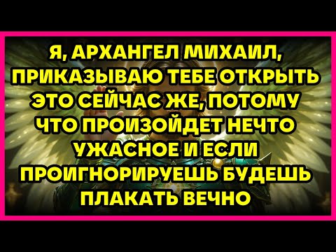 Видео: ⚡ Я, АРХАНГЕЛ МИХАИЛ, ПРИКАЗЫВАЮ ТЕБЕ ОТКРЫТЬ ЭТО СЕЙЧАС ЖЕ, ПОТОМУ ЧТО ПРОИЗОЙДЕТ НЕЧТО УЖАСНОЕ И..