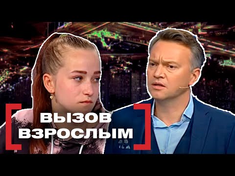 Видео: ВЫЗОВ ВЗРОСЛЫМ. Касается каждого