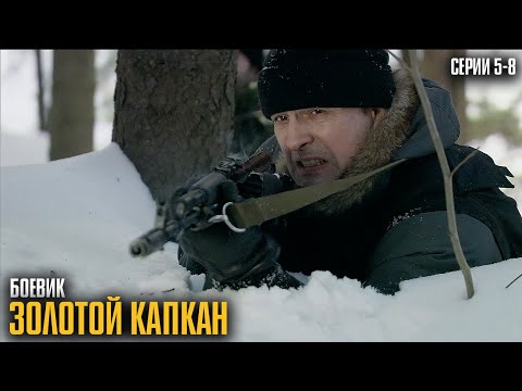 Видео: ЗОЛОТАЯ ЛИХОРАДКА ПО-РУССКИ! ОНИ ХОТЕЛИ РАЗБОГАТЕТЬ, НО СТАЛИ ДОБЫЧЕЙ! | Золотой капкан Серии 5-8