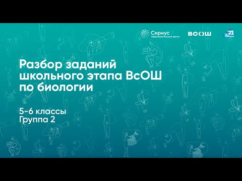 Видео: Разбор заданий школьного этапа ВсОШ по биологии, 5–6 классы, 2 группа регионов