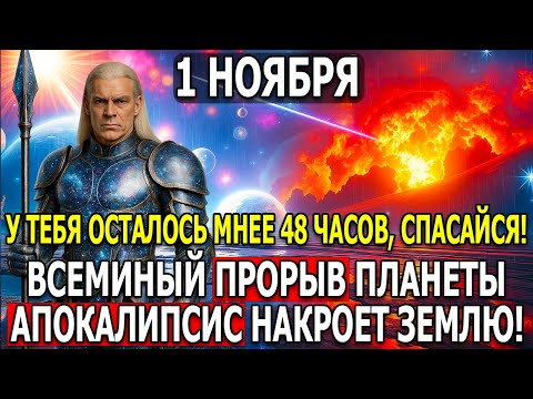 Видео: АШТАР ШЕРАН! ПРИГОТОВЬТЕСЬ К ШОКУ — 1 НОЯБРЯ НАЧНЁТСЯ АПОКАЛИПТИЧЕСКИЙ ПОРЫВ ВСЕЛЕННОЙ!