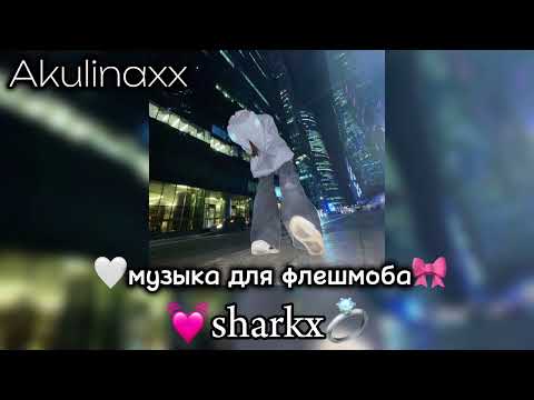 Видео: 🎀музыка для флешмоба🕷️