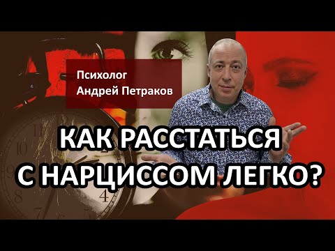 Видео: Как расстаться с нарциссом легко?