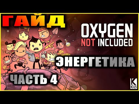 Видео: Oxygen Not Included подробный и понятный гайд по электричеству #4 Резервное питание, трансформаторы+