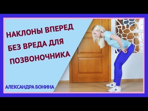 Видео: ►Наклоны вперед без вреда для позвоночника.