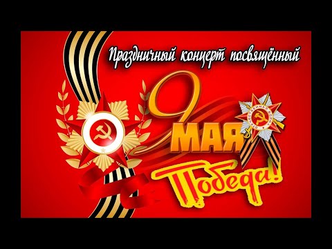Видео: Онлайн концерт ко Дню Победы!!!
