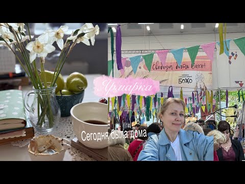 Видео: ЧАЙКА в рамке, тарелочки ПОТАЛЬЮ 🌟Была  на ЯРМАРКЕ БОХО!