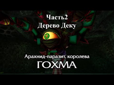 Видео: The legend of Zelda Ocarina of time Часть 2 Дерево Деку & Гохма