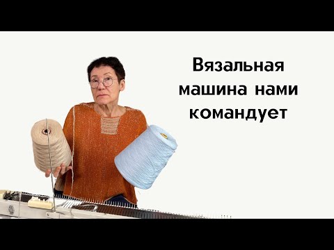 Видео: Я больше не гоняюсь за сложными вязальными машинами
