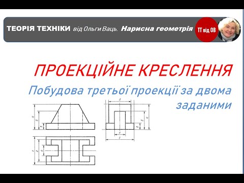 Видео: Проекційне креслення