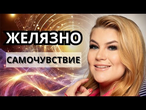 Видео: ❤️ЖЕЛЯЗНО САМОЧУВСТВИЕ