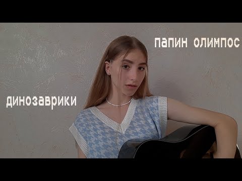 Видео: ПАПИН ОЛИМПОС - ДИНОЗАВРИКИ кавер на гитаре | Arishanya