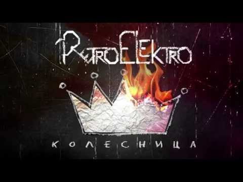 Видео: RetroElektro - Колесница [Official Lyric Video]