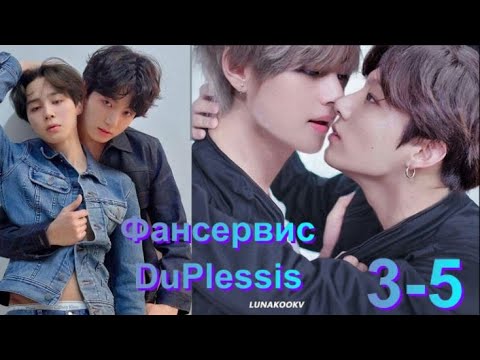 Видео: Вигуки/Vkook озвучиваем фанфик "Фансервис" глава 3-5 автор DuPlessis