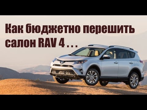 Видео: Перетяжка салона TOYOTA RAV 4 / Стильно, практично, бюджетно! [НЕДОРОГАЯ ПЕРЕТЯЖКА RAV 4 2021]