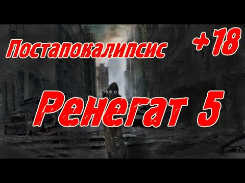 Видео: Ренегат 5 (+18) \ Постапокалипсис \ Альтернативная история \Приключения \ Фантастика