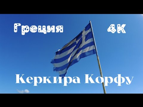 Видео: Керкира, Корфу 2024 4К