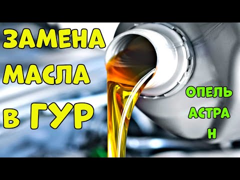 Видео: Меняем масло в ГУР Opel Astra H: Полный гайд!💯👍