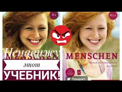 Видео: НЕНАВИЖУ МОЙ УЧЕБНИК НЕМЕЦКОГО!Худший учебник А1.Накипело!!!