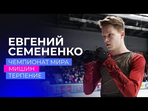 Видео: Евгений Семененко: чемпионат мира, Мишин, жизнь вне льда