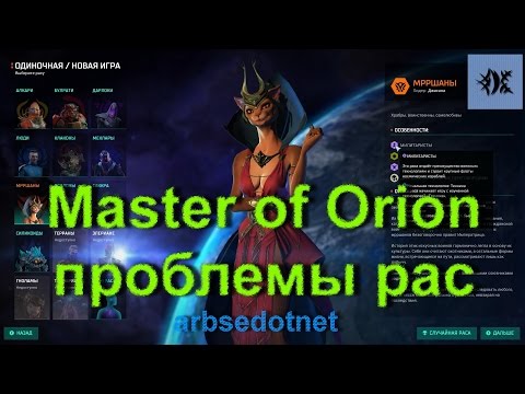 Видео: Master of Orion – проблемы рас