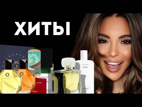 Видео: ХИТЫ ПРОДАЖ: Делаю Обзор На Популярные Ароматы