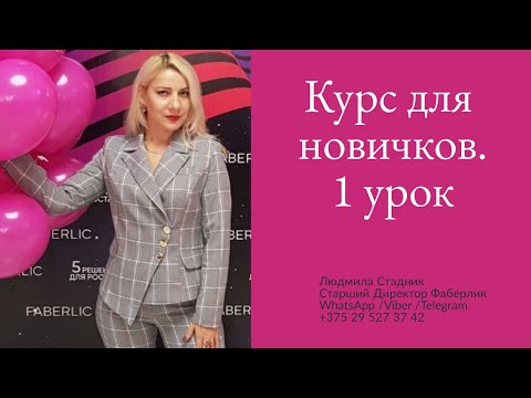 Видео: Курс для новичков  1 урок. Введение в успешный бизнес  от Академии Faberlic