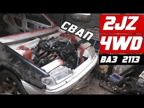 Видео: 2JZ 4WD В ВАЗ 2113 Особенности и трудности свапа в самару.