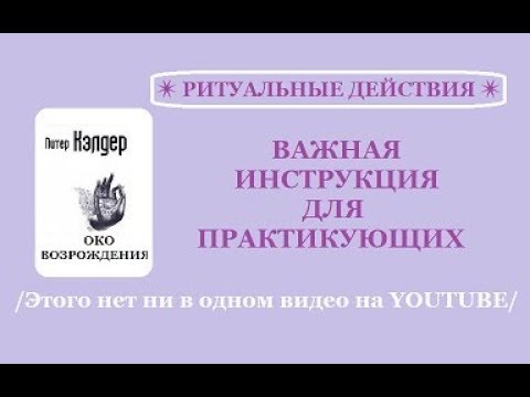 Видео: Око Возрождения. Самая Важная Инструкция для практикующих