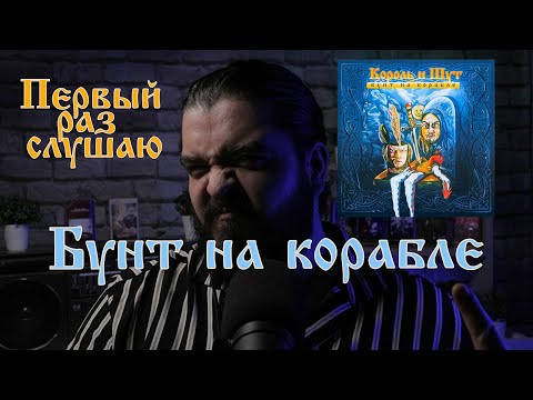 Видео: Первый раз слушаю альбом Бунт на корабле Король и Шут реакция на альбом